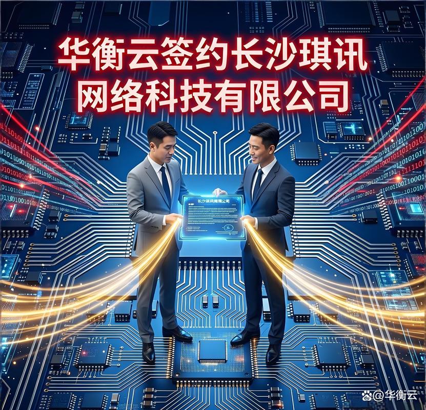 华衡云凭借专业实力签约琪讯网络科技，助力湖南互联网科技发展