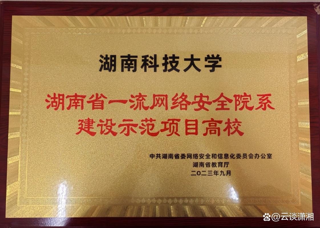 湖南科技大学计算机学院获批首批湖南省一流网络安全院系示范项目，助力湖南互联网科技高质量发展